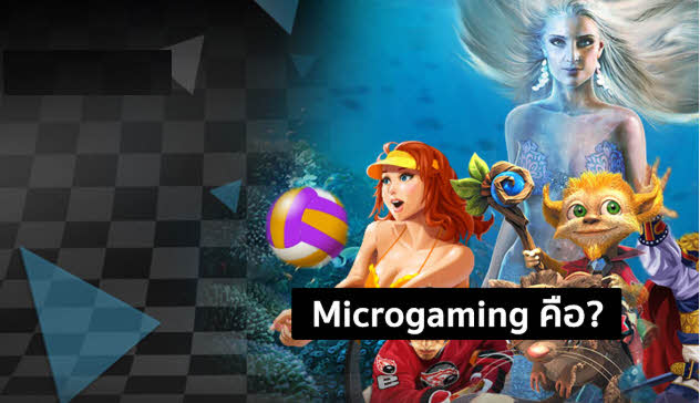Microgaming คืออะไร? เจาะลึกแพลตฟอร์มคาสิโนชั้นนำจากยุโรป